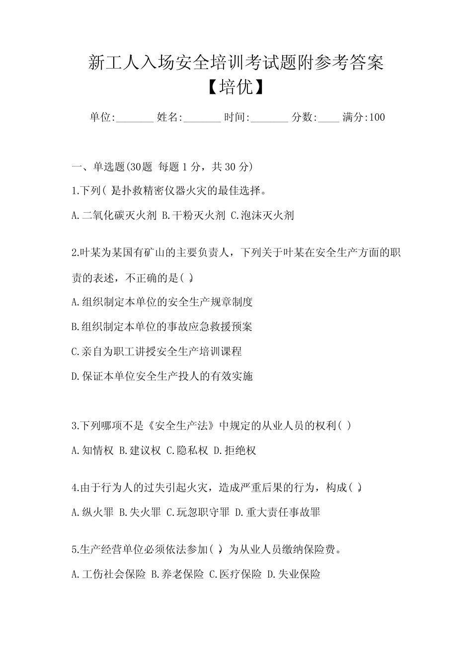 新工人入场安全培训考试题附参考答案【培优】 _第1页