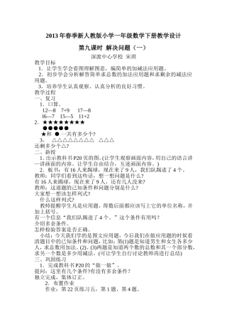 2013年春季新人教版小学一年级数学下册教学设计