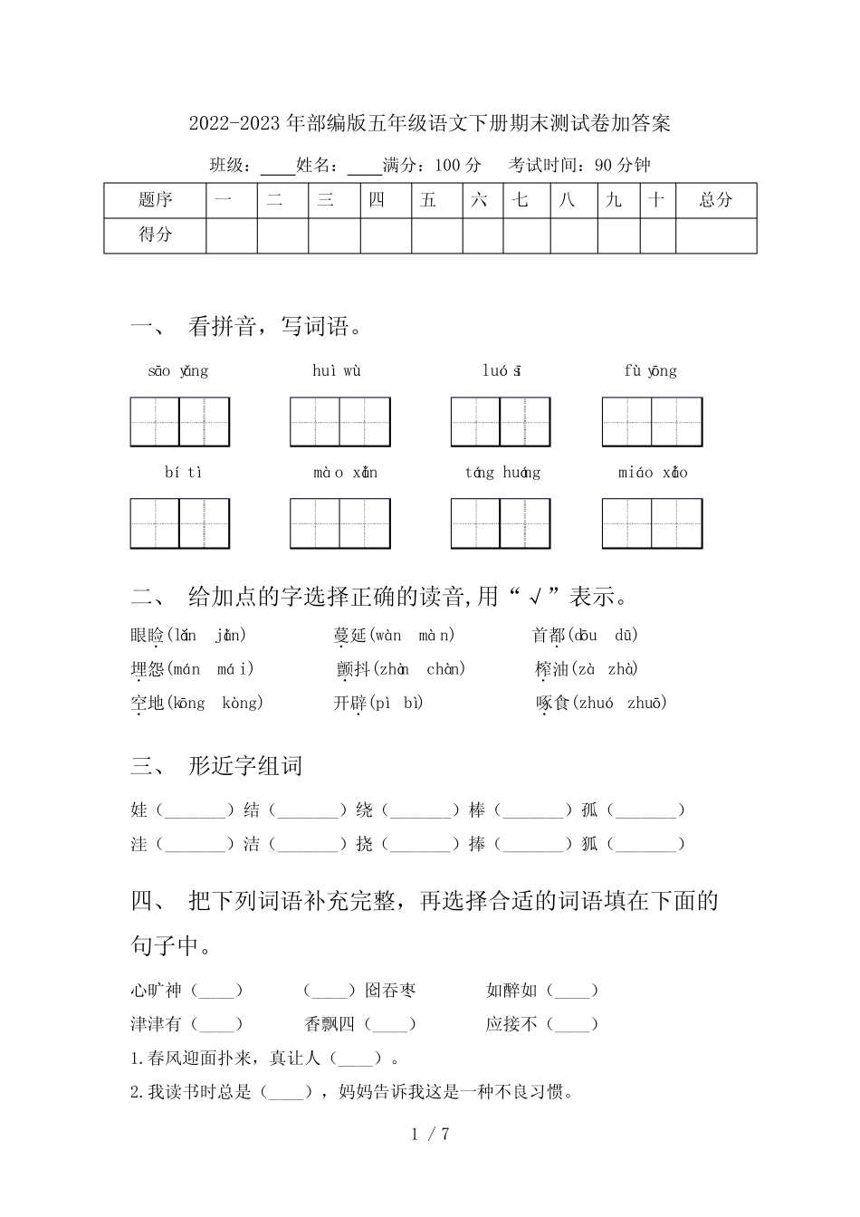 2022-2023年部编版五年级语文下册期末测试卷加答案 _第1页