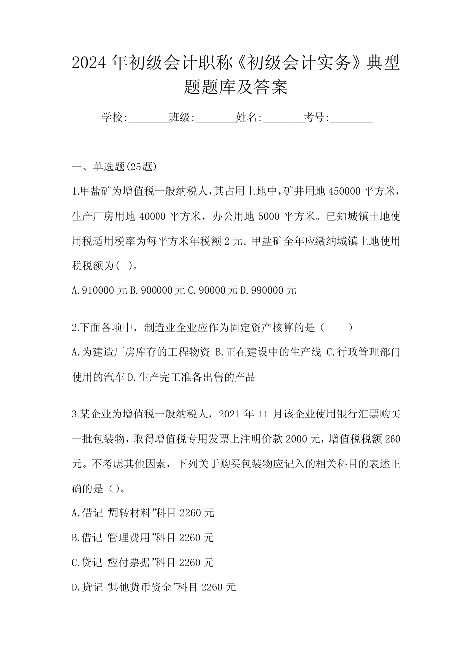 2024年初级会计职称《初级会计实务》典型题题库及答案 _第1页