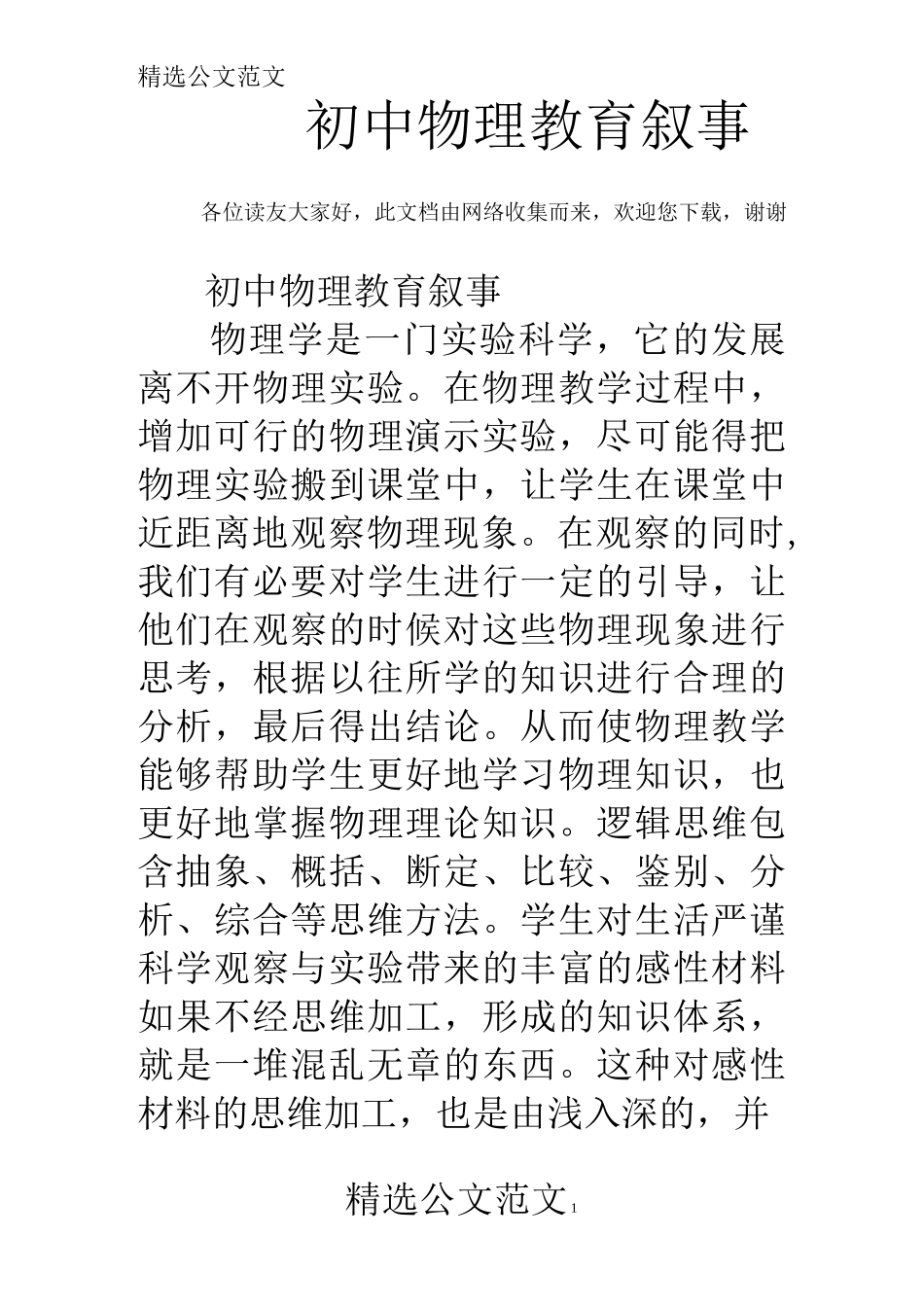 初中物理教育叙事_第1页