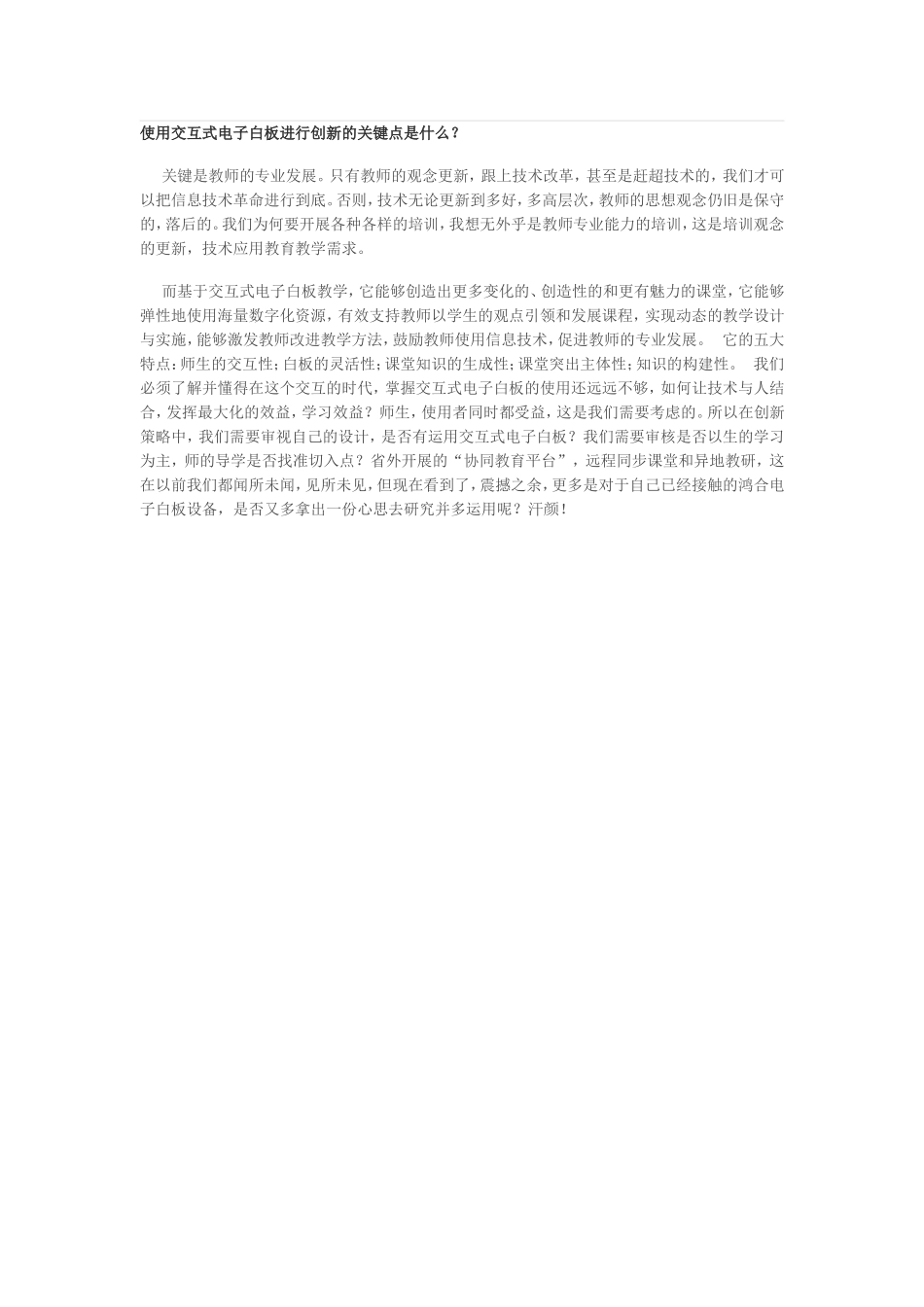 使用交互式电子白板进行创新的关键点是什么_第1页