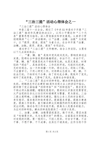 “三治三提”活动心得体会之一