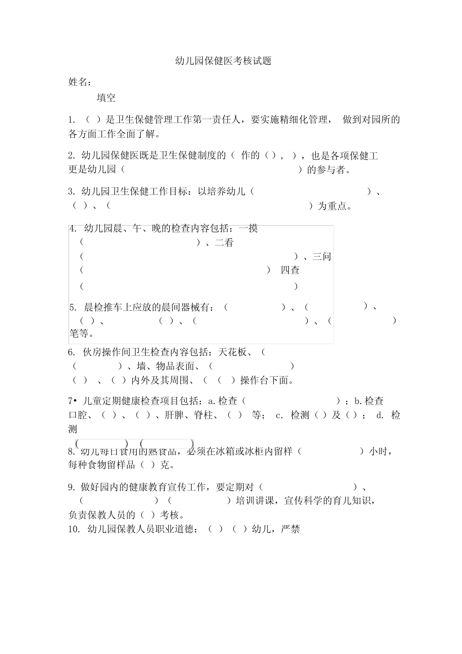 幼儿园保健医考核试题及答案 _第1页