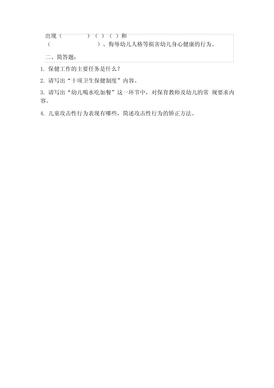 幼儿园保健医考核试题及答案 _第2页