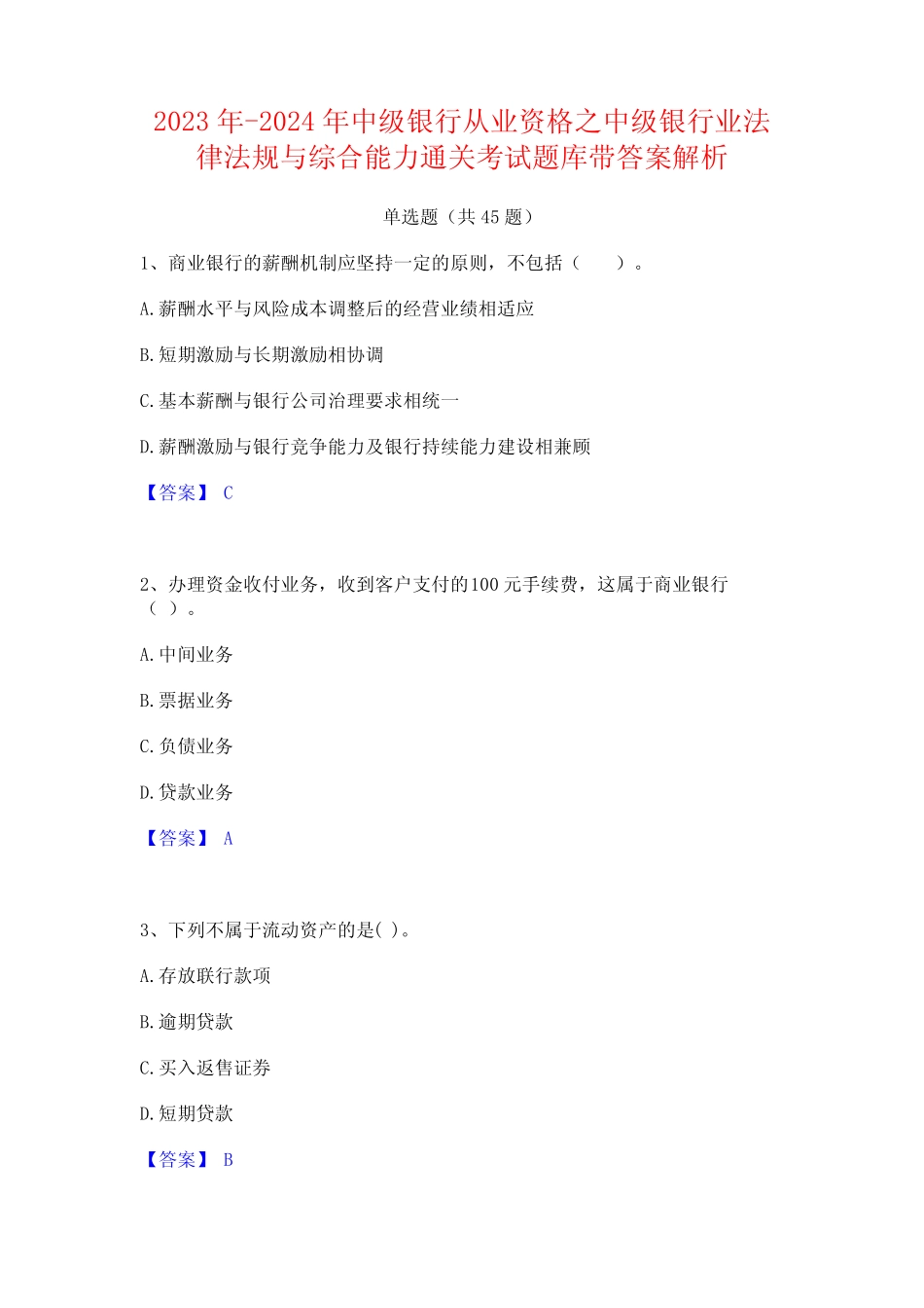 2023年-2024年中级银行从业资格之中级银行业法律法规与综合能力通关考试_第1页