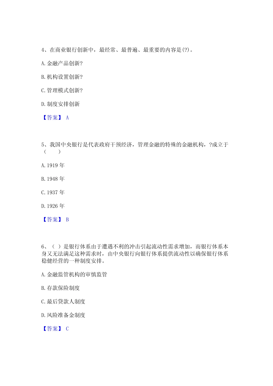 2023年-2024年中级银行从业资格之中级银行业法律法规与综合能力通关考试_第2页