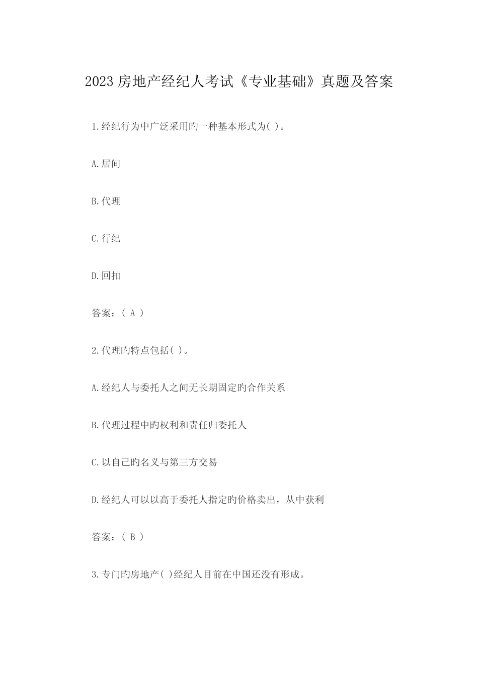 2023年房地产经纪人考试专业基础真题及答案 _第1页