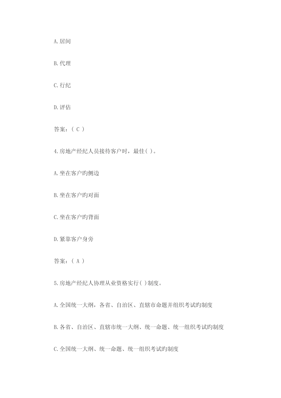 2023年房地产经纪人考试专业基础真题及答案 _第2页