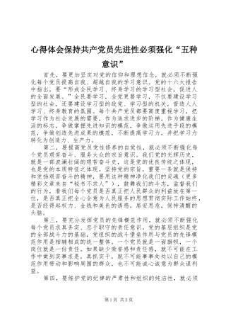心得体会保持共产党员先进性必须强化“五种意识”