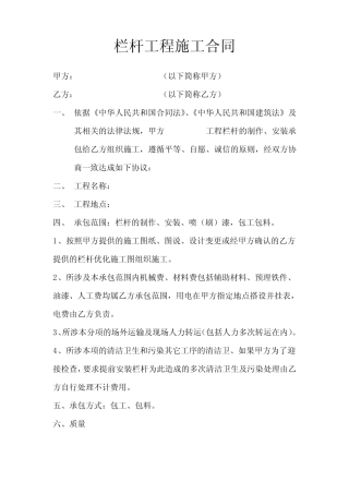 (完整版)栏杆工程施工合同