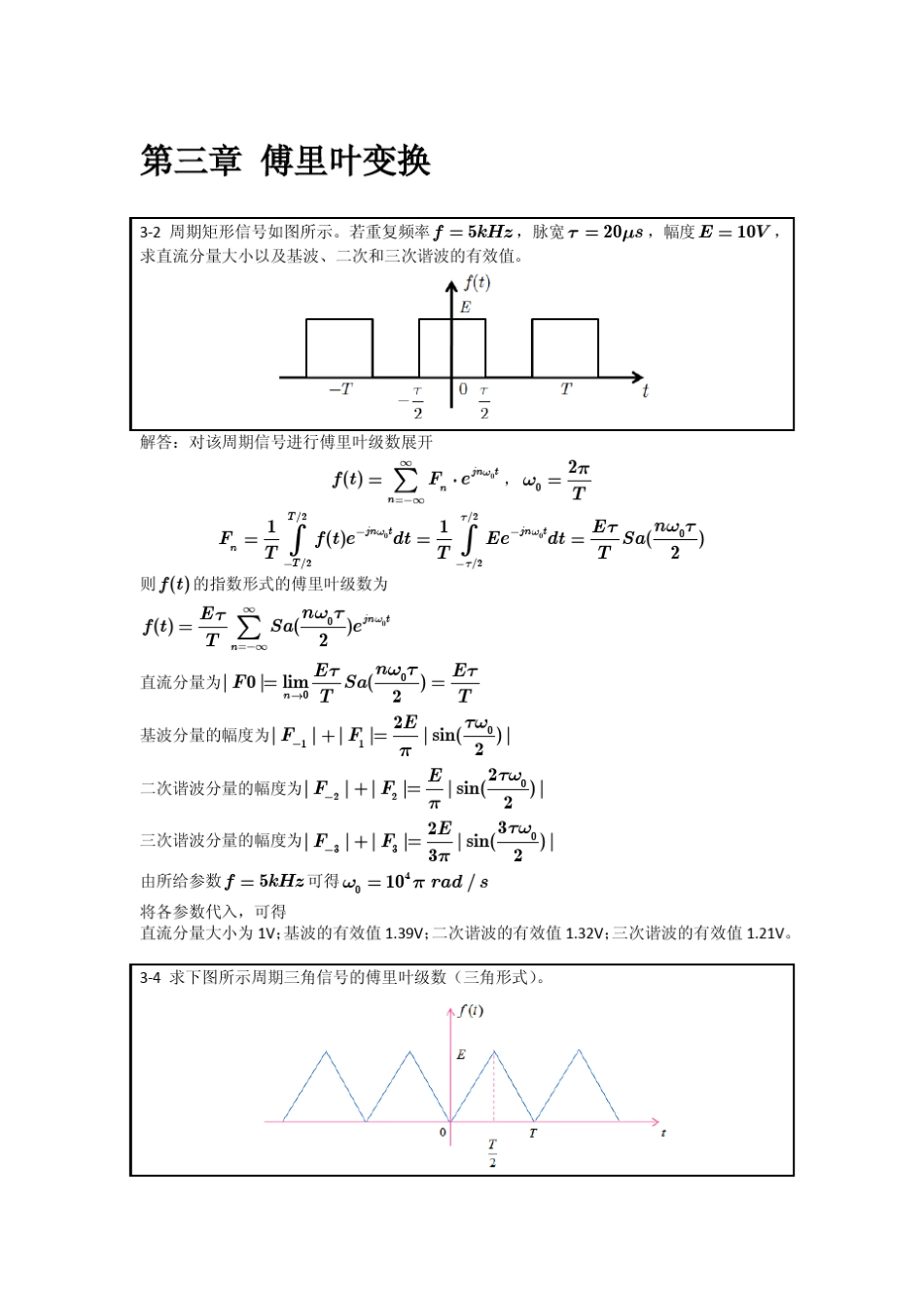 [信号与系统作业解答]第三章 _第1页