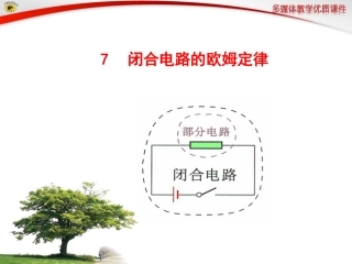 闭合电路的欧姆定律