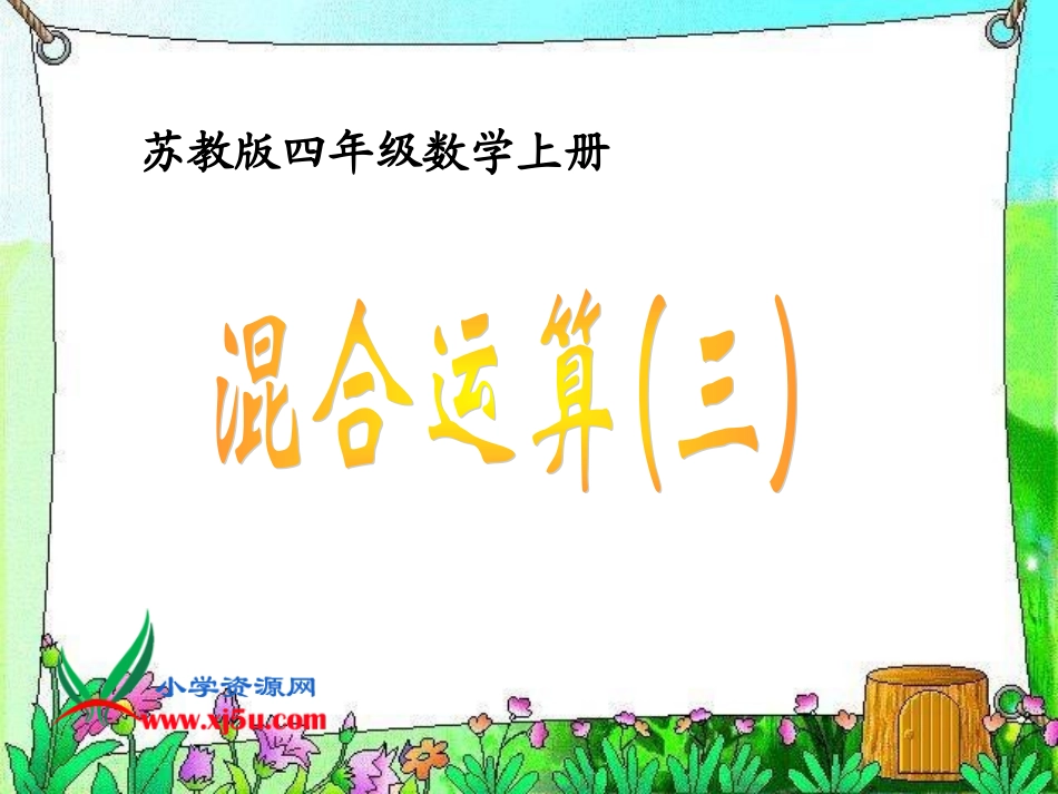 苏教版数学四年级上册《混合运算（三）》课件_第1页