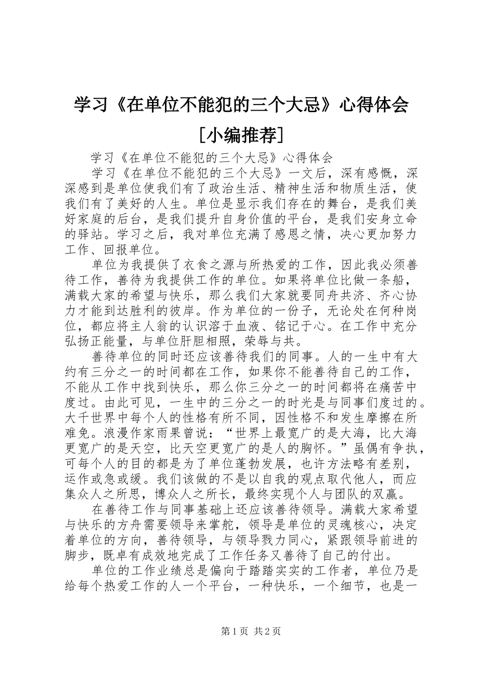 学习《在单位不能犯的三个大忌》心得体会[小编推荐]_第1页