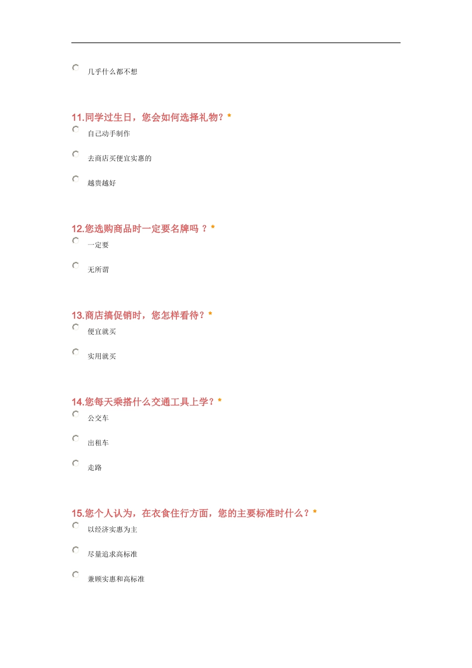 中学生消费调查问卷_第3页