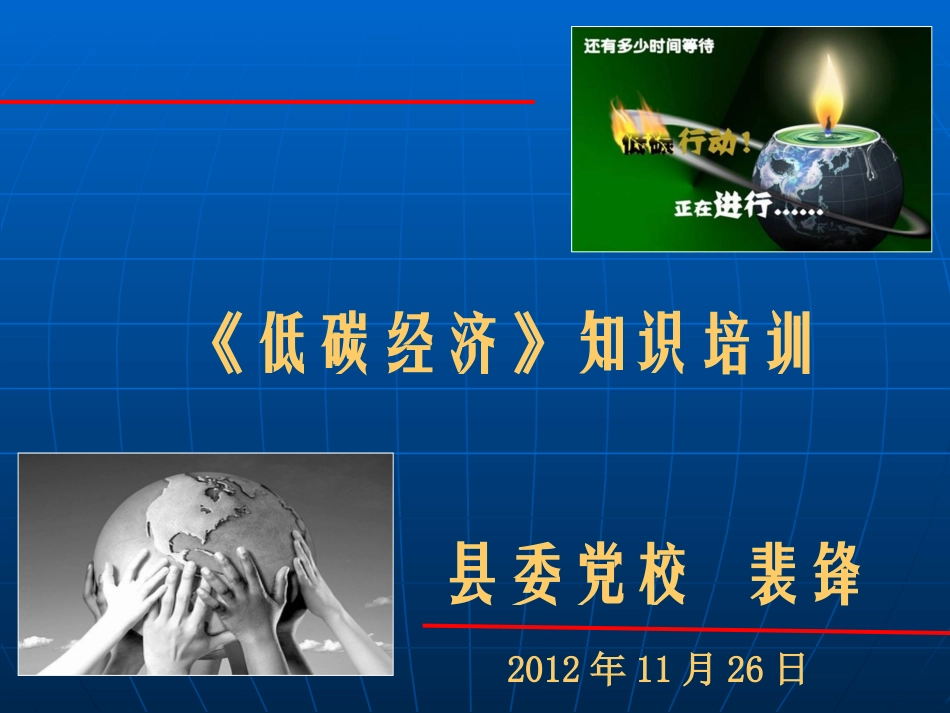 低碳经济培训教程(1)_第1页
