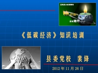 低碳经济培训教程(1)