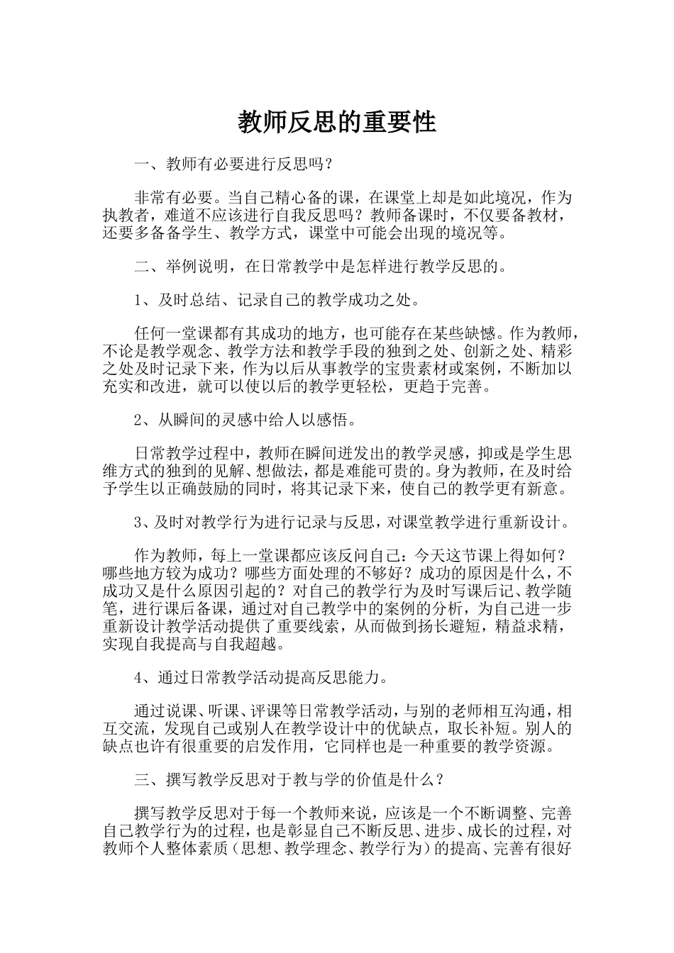 教师反思的重要性_第1页