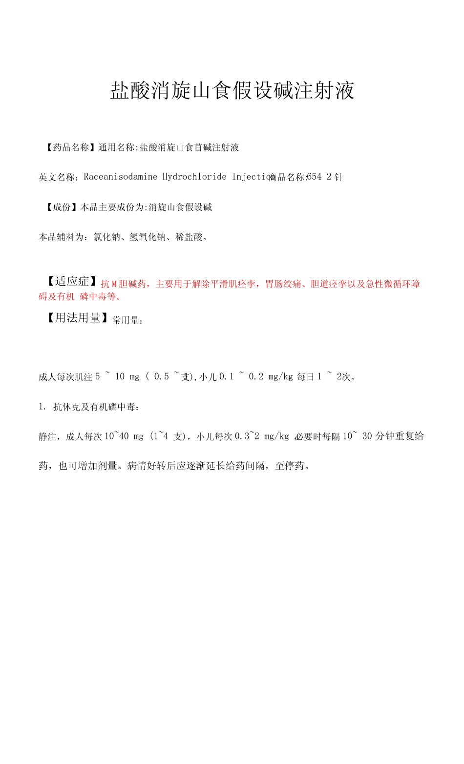 P-盐酸消旋山莨菪碱注射液-详细说明书及重点_第1页