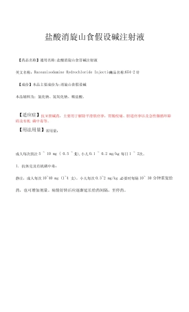 P-盐酸消旋山莨菪碱注射液-详细说明书及重点