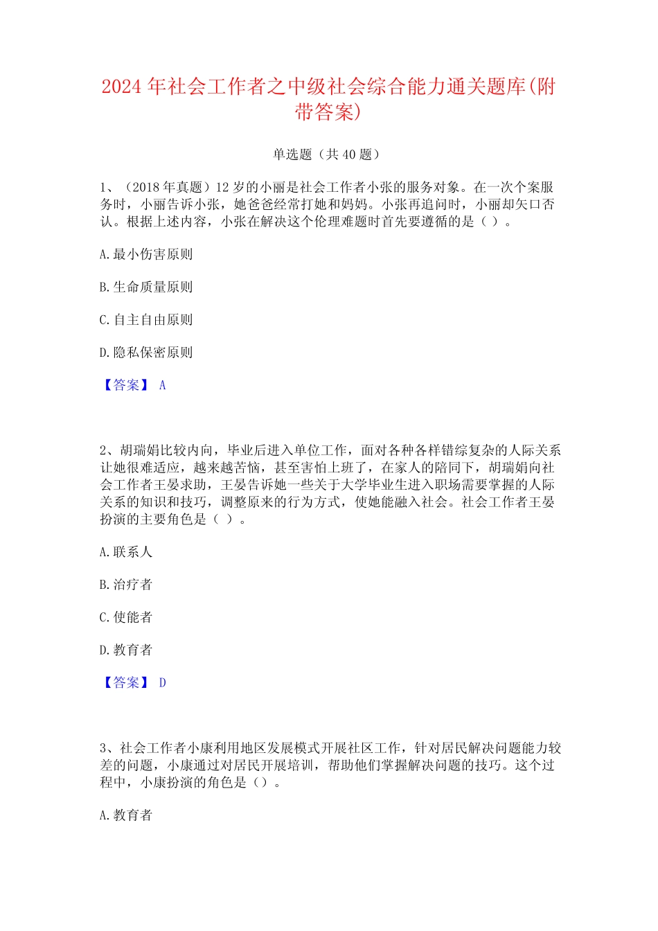 2024年社会工作者之中级社会综合能力通关题库(附带答案) _第1页