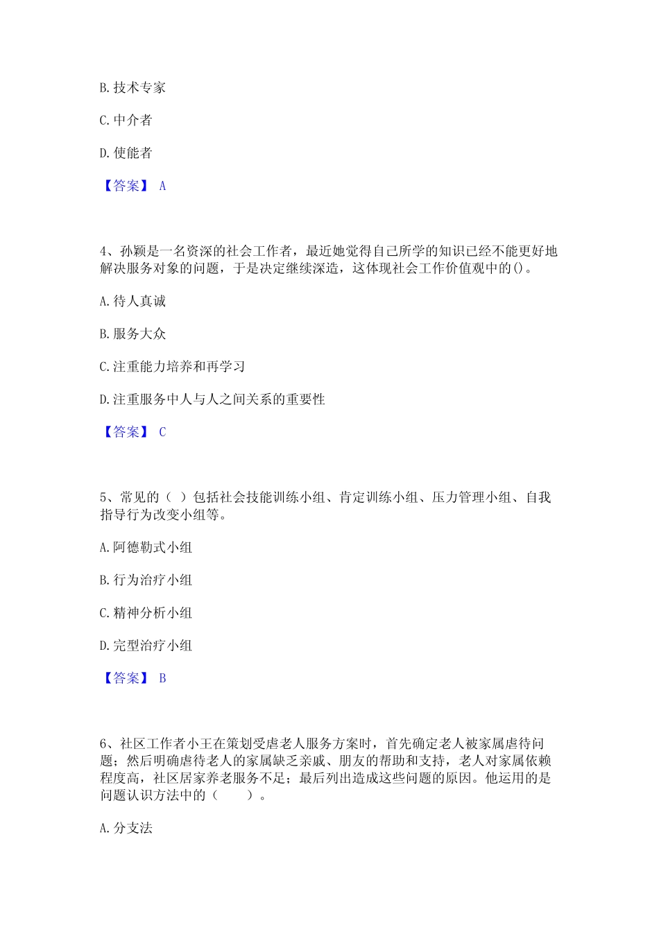 2024年社会工作者之中级社会综合能力通关题库(附带答案) _第2页