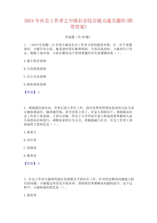2024年社会工作者之中级社会综合能力通关题库(附带答案) 