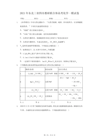 2021年东北三省四市教研联合体高考化学一模试卷(附答案详解)