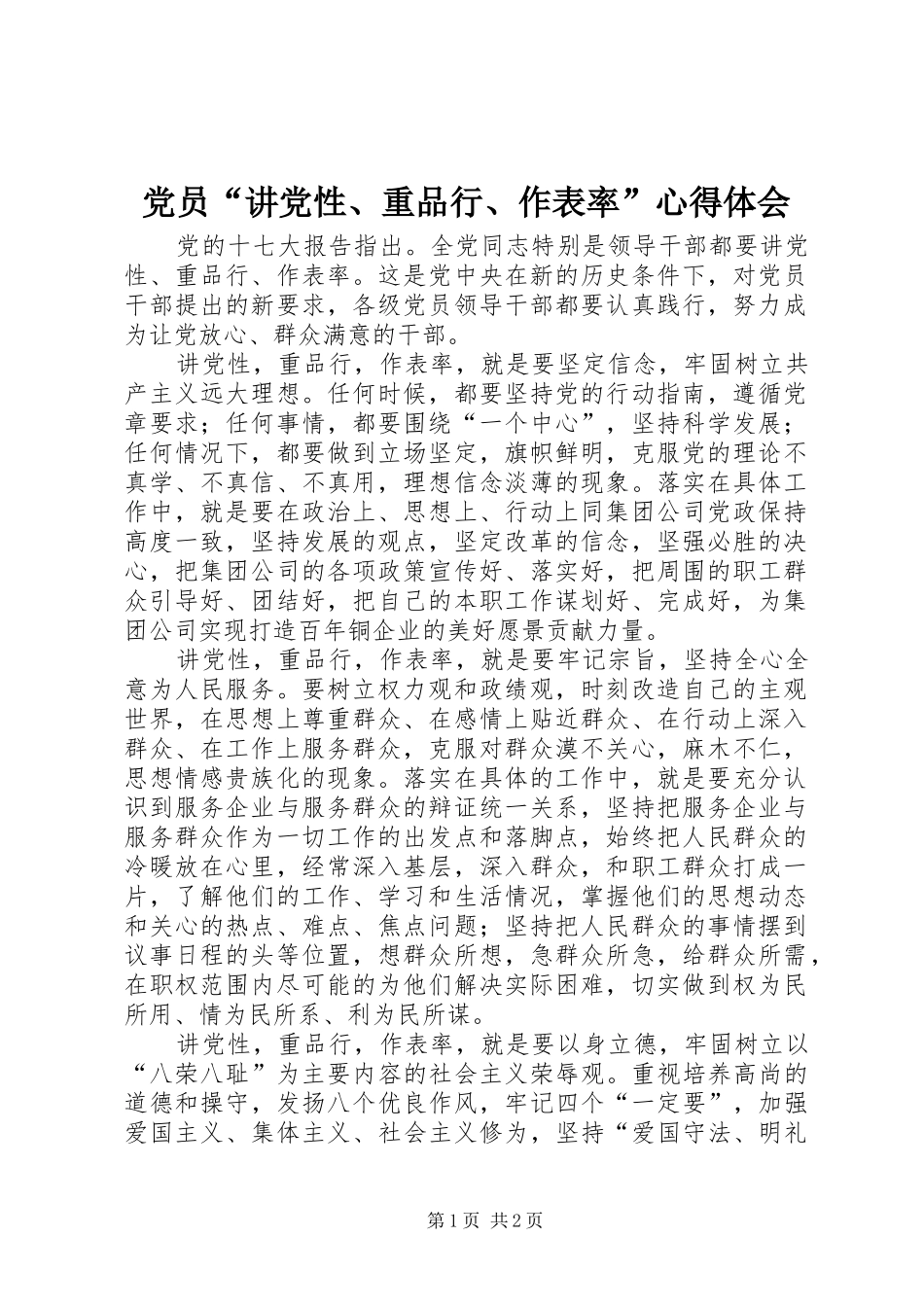 党员“讲党性、重品行、作表率”心得体会_第1页