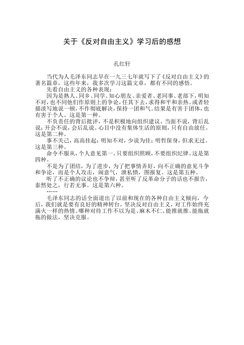 关于《反对自由主义》学习后的感想（孔红轩）_第1页