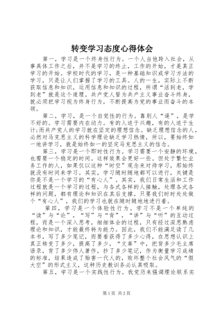 转变学习态度心得体会
