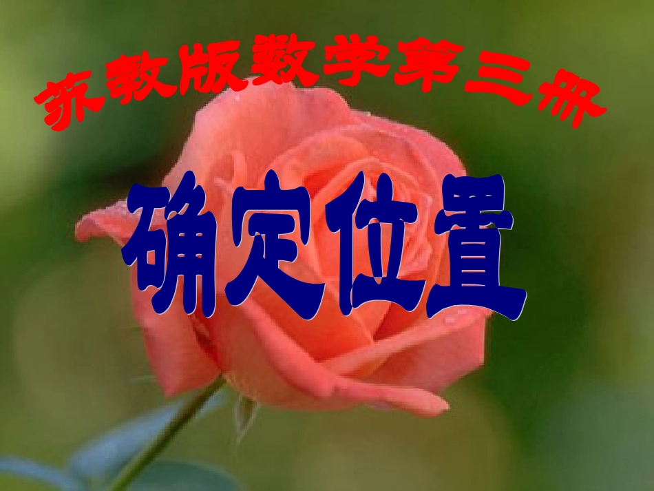 苏教版二年级上册《确定位置》课件_第1页