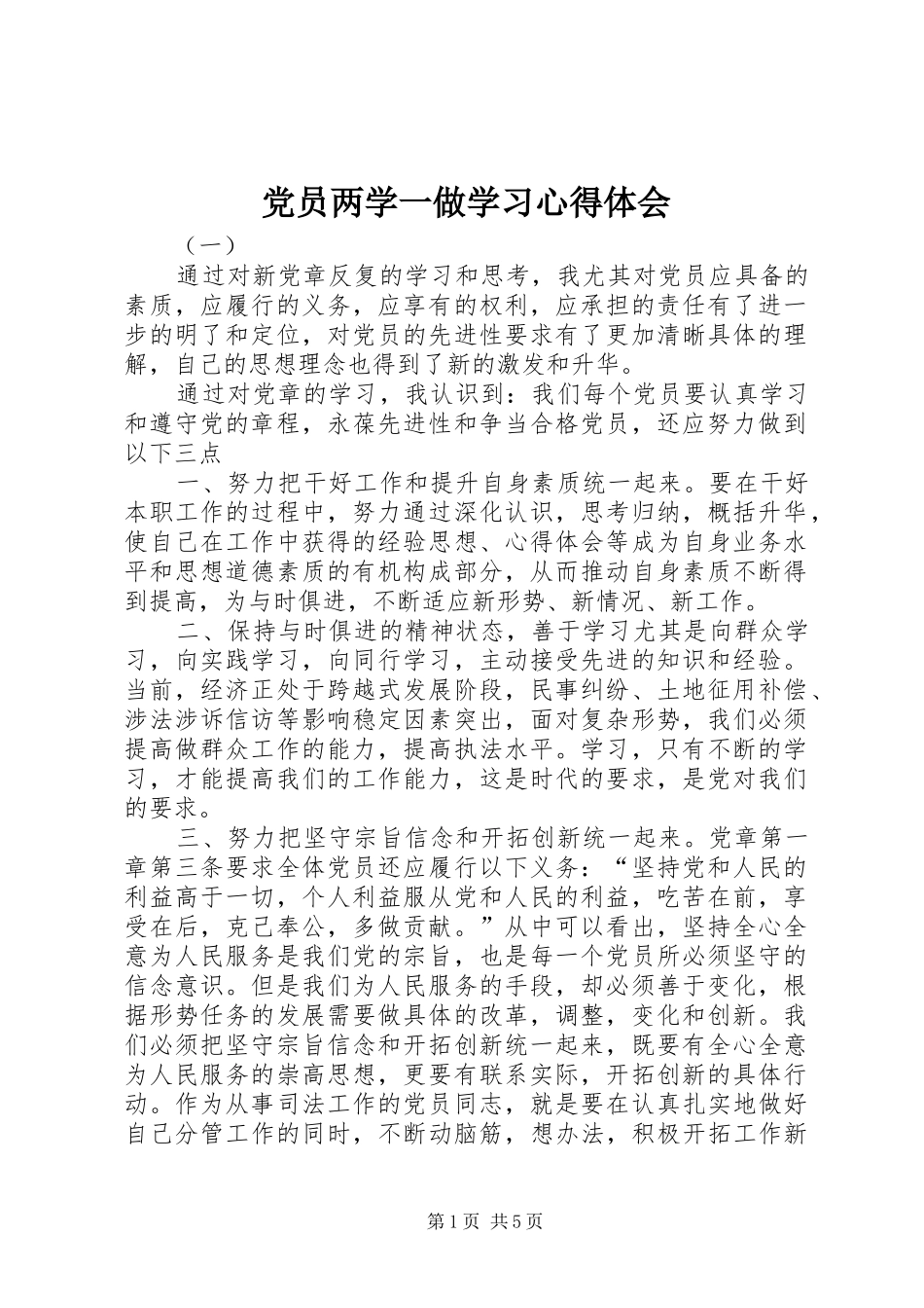 党员两学一做学习心得体会_第1页