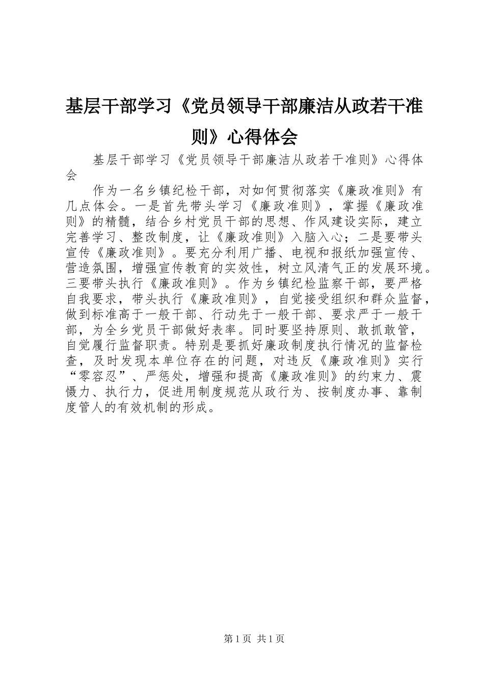 基层干部学习《党员领导干部廉洁从政若干准则》心得体会_第1页