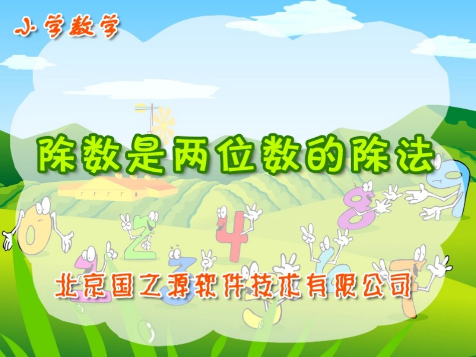 除数是两位数的除法2(1)_第1页