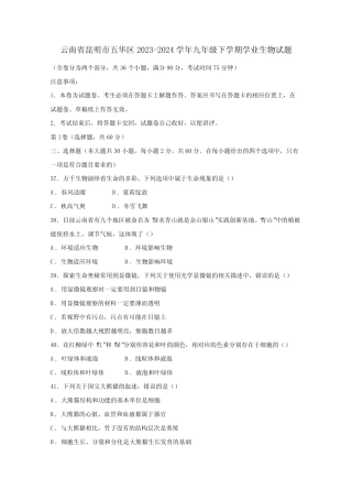 云南省昆明市五华区2023-2024学年九年级下学期学业生物试题(含答案)