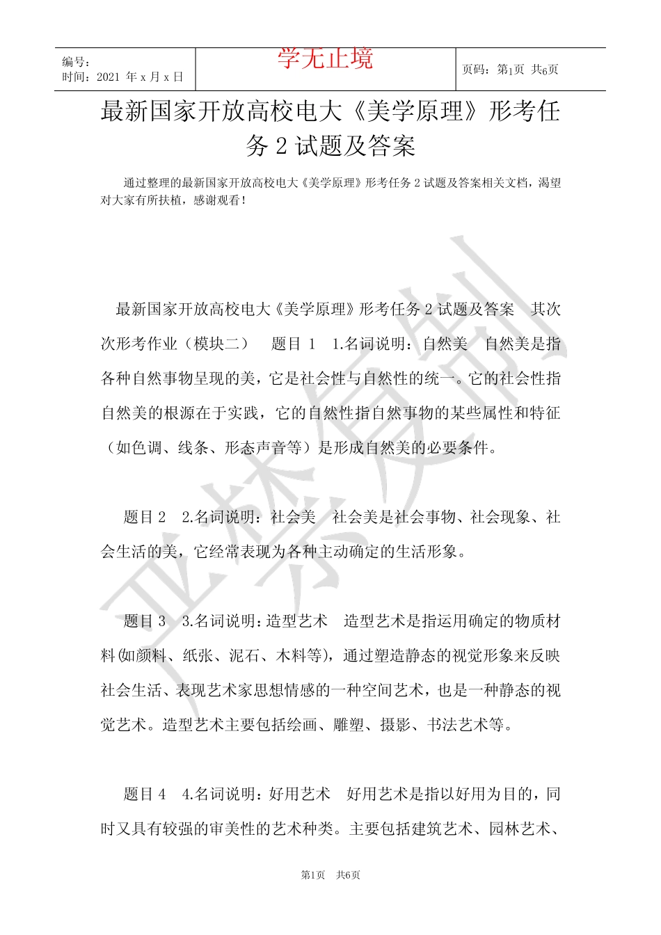 最新国家开放大学电大《美学原理》形考任务2试题及答案(Word最新版)_第1页