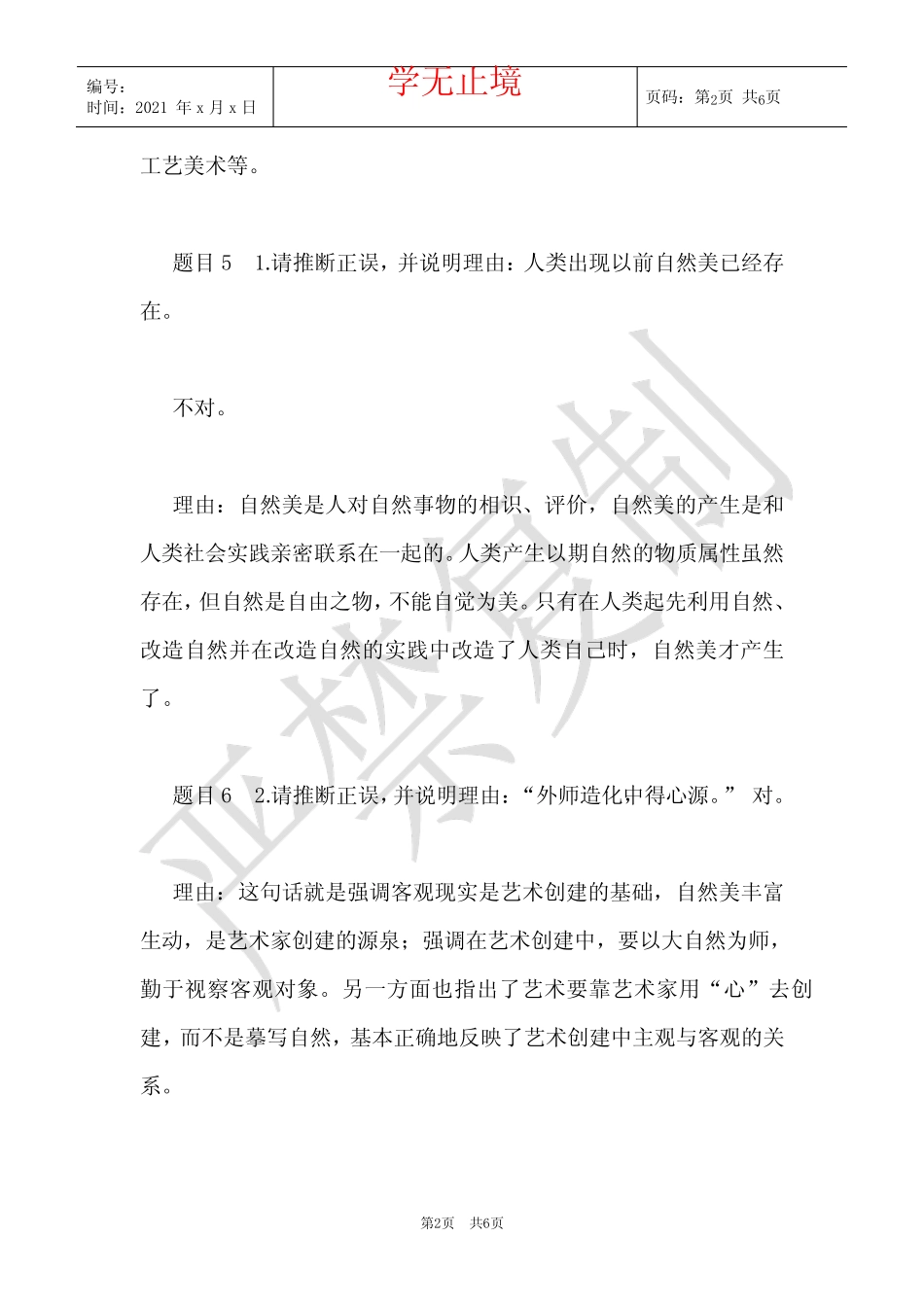 最新国家开放大学电大《美学原理》形考任务2试题及答案(Word最新版)_第2页
