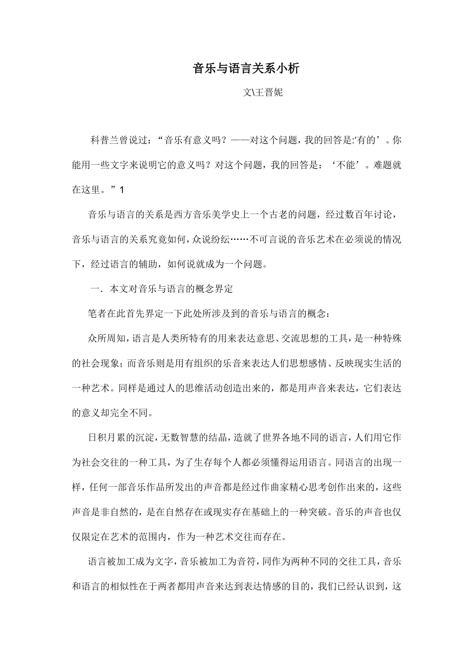 音乐与语言关系小析（转载）_第1页