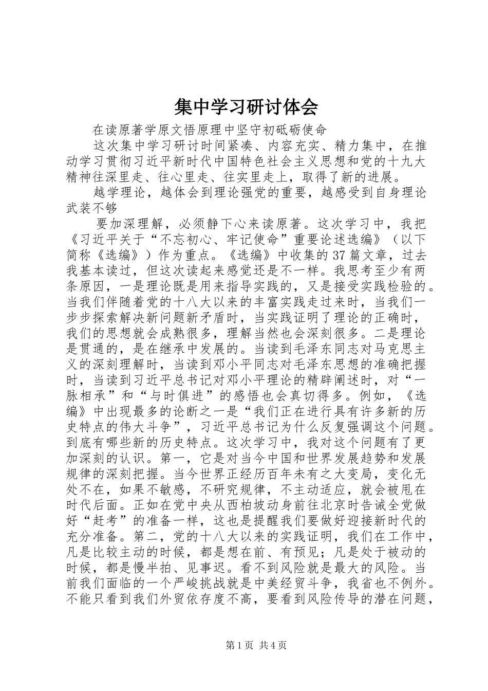 集中学习研讨体会_第1页