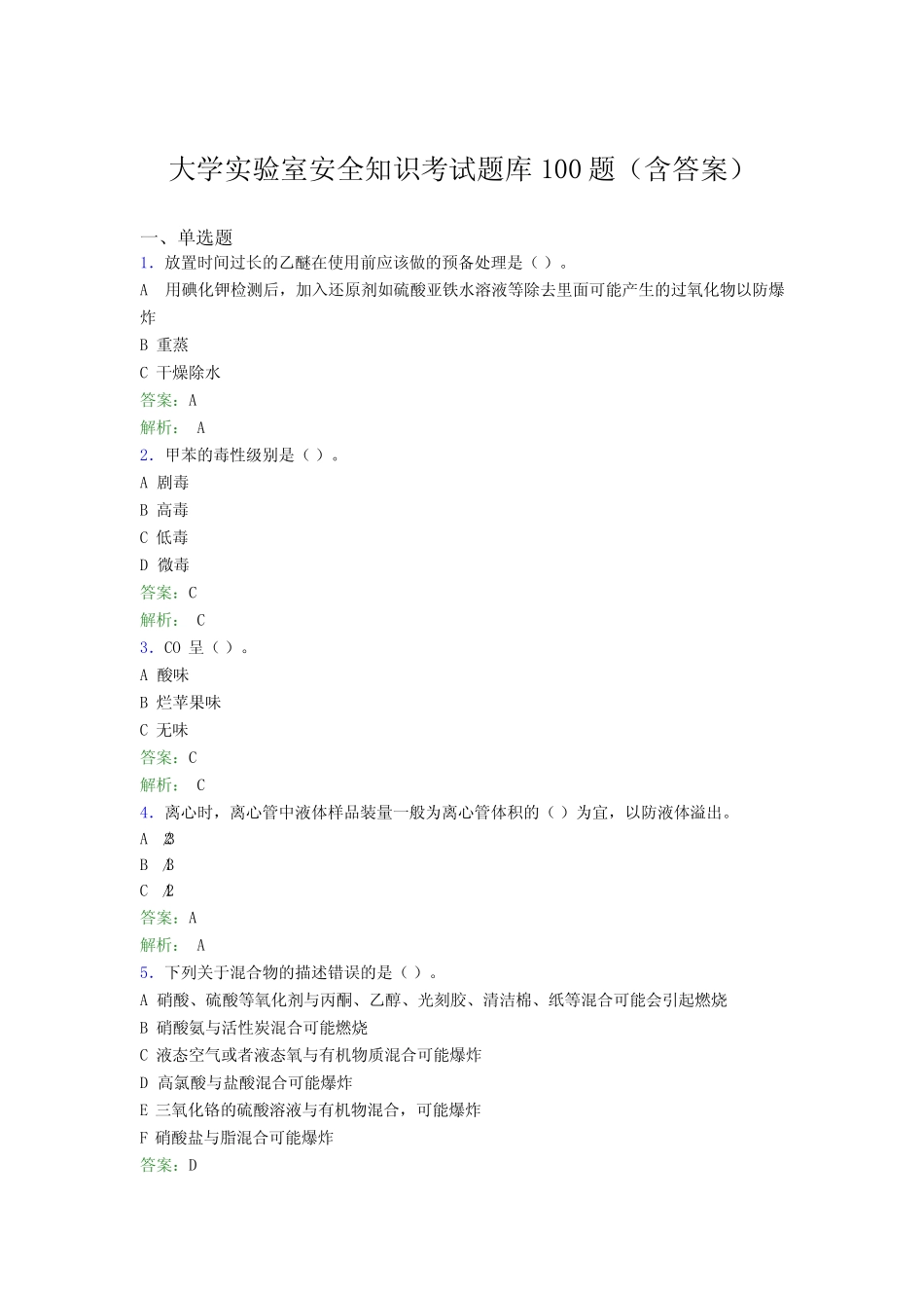 大学实验室安全知识考试题库100题(含答案)FYE _第1页