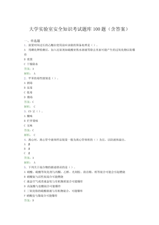 大学实验室安全知识考试题库100题(含答案)FYE 