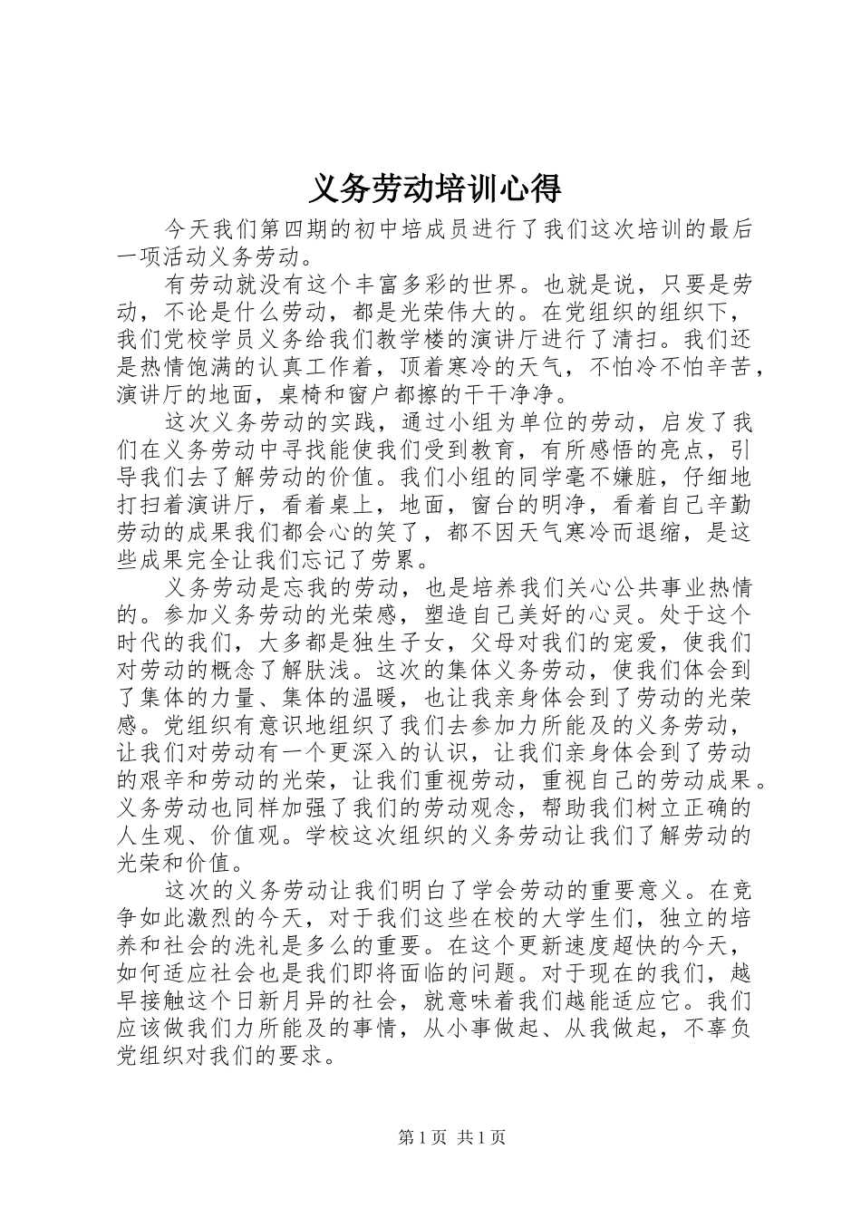 义务劳动培训心得_第1页