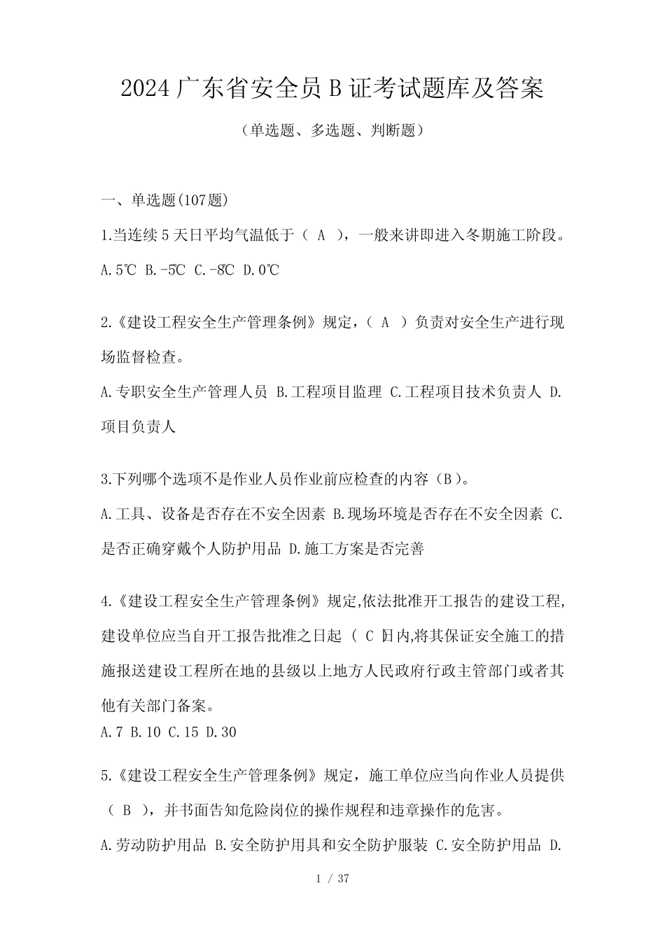 2024广东省安全员B证考试题库及答案 _第1页
