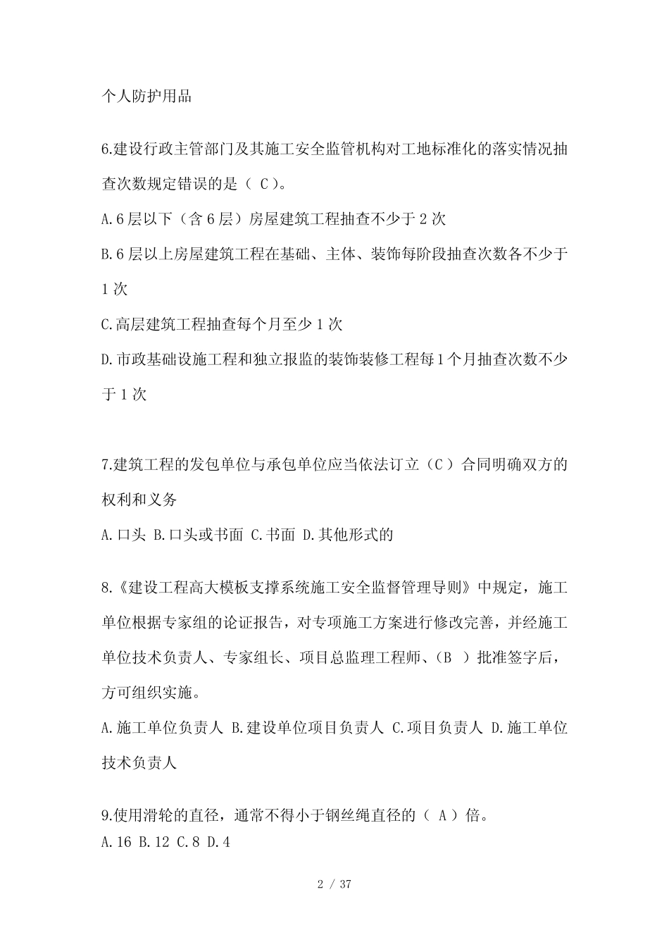 2024广东省安全员B证考试题库及答案 _第2页