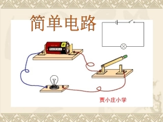 简单电路课件1