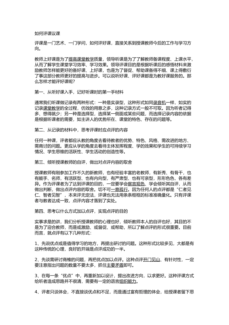 如何评课议课_第1页