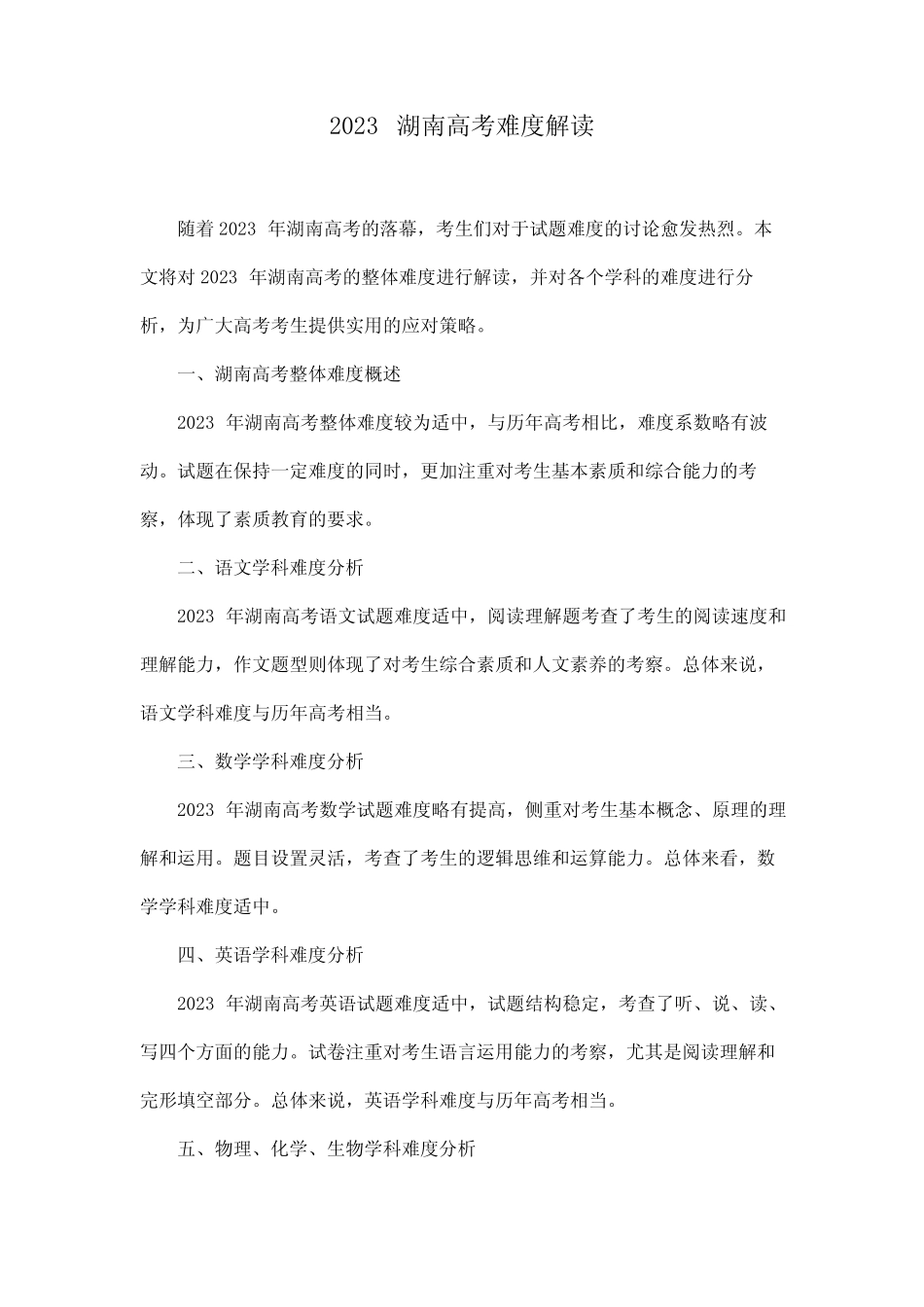 2023湖南高考难度解读 _第1页