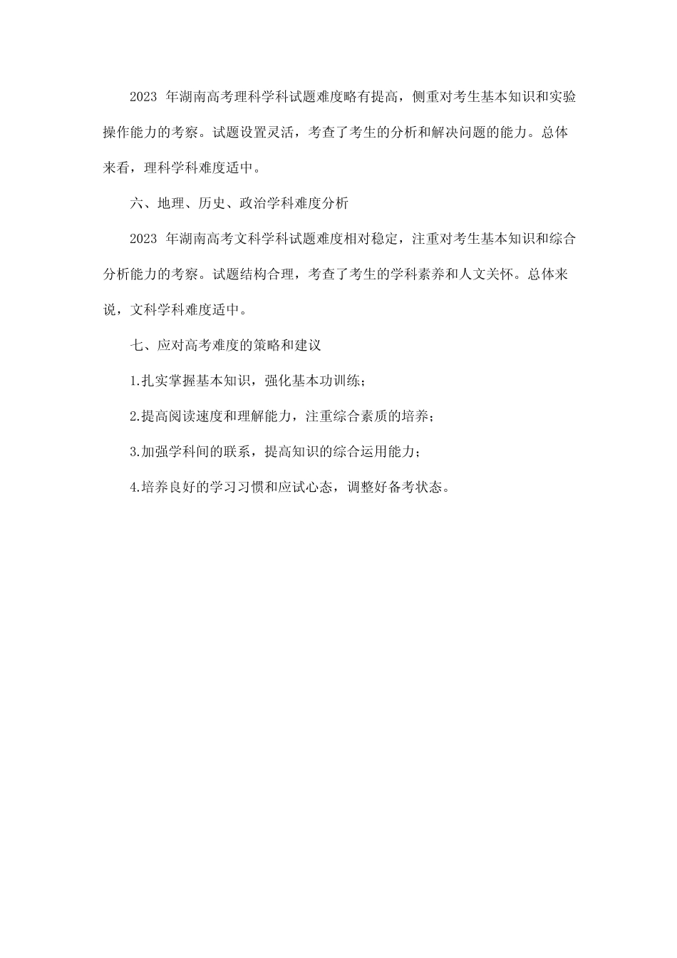 2023湖南高考难度解读 _第2页